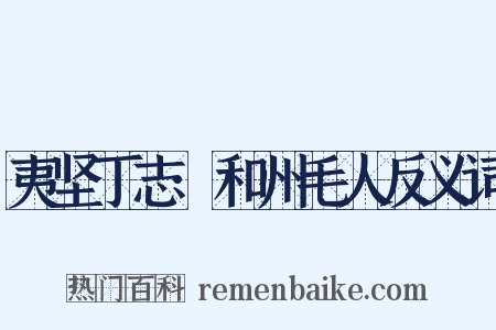 夷坚丁志·和州毛人反义词是什么意思的图片